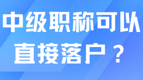 有中級職稱可以直接落戶上海嘛？滿足社保個稅才可以！