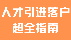 2025年上海人才引進落戶全流程詳解，從申請到公示一網打盡