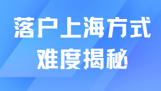 2025年普通人落戶上海還難嗎？落戶上海難度揭秘！