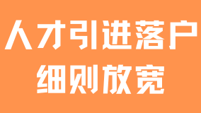 人才引進(jìn)落戶上海倒計(jì)時(shí)！最新細(xì)則調(diào)整變化！還沒(méi)落戶的抓緊時(shí)間！