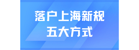 2025年落戶上海新規(guī)！落戶需要滿足什么條件？