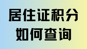 2025年上海居住證積分如何查詢？快看看你達(dá)標(biāo)了嗎？