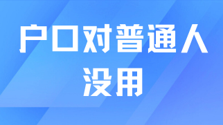 說實話，上海戶口對普通人一點沒用