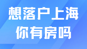 也太難了！落戶上海還需要有房才行？