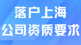 落戶上海，公司資質至關重要！這些要點需牢記
