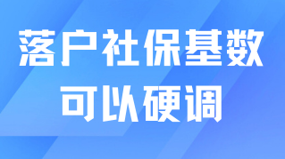 7月落戶社?；鶖导磳⑻岣?！達不到基數可以硬調！
