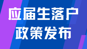 重磅！2025年應屆生落戶上海新政公布！僅剩2個月