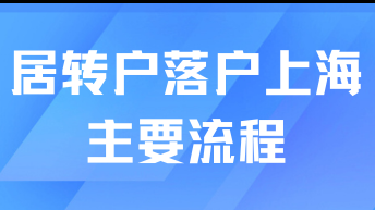 2025年想走居轉(zhuǎn)戶落戶需要什么流程？落戶真的不難！