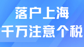 想要順利落戶上海？一定要確保個(gè)稅沒問題！