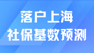 2025年上海落戶社保基數預測！可能突破12000元！