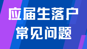 2025應屆生落戶政策已出！常見問題解析！能救一個是一個