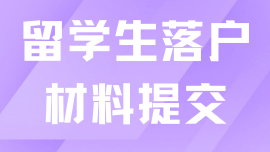 留學生落戶上海，線下遞交材料很關鍵！一篇說清楚如何準備