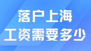 2025年想要落戶上海，工資需要達(dá)到什么水平？