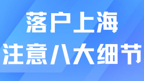 落戶上海前一定要好好規(guī)劃，八大細(xì)節(jié)千萬注意