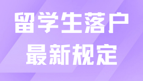 2025年留學(xué)生落戶上海最新規(guī)定：落戶材料清單和常見問(wèn)題