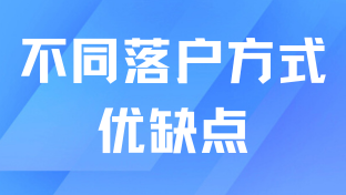 2025年落戶上海必看！不同落戶方式有什么優(yōu)缺點？