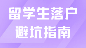 2025留學生落戶上海避坑指南！超全注意事項！