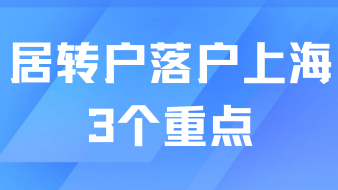 2025居轉(zhuǎn)戶落戶上海，3個(gè)重點(diǎn)一定要注意！關(guān)乎落戶成敗