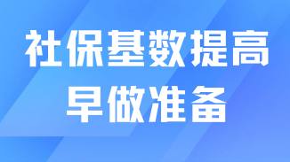 7月份落戶(hù)社保基數(shù)肯定會(huì)提高！大家還是早做準(zhǔn)備吧！
