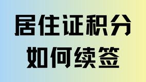 2025上海居住證積分到期了之后怎么續簽？超全攻略，一看就會！