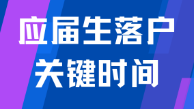2025上海應屆生落戶必看：六大關鍵時間點及深度解讀