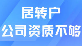 注意！公司資質不達標，上海居轉戶申請會被退回！