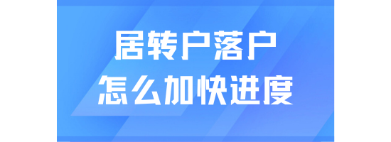 居轉戶落戶遲遲拿不到戶口？四種方式助力你快速落戶上海！