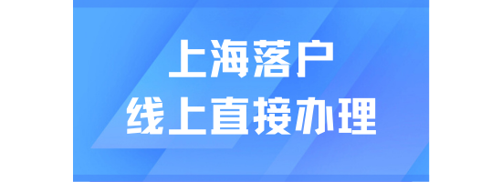 重磅消息！長三角地區引進人才落戶線上直接辦理！不用跑線下！