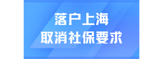 上海落戶將取消社保基數要求？現在是落戶的最好時機？