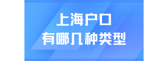 上海落戶后有三種戶口？沒有房子也能落戶！