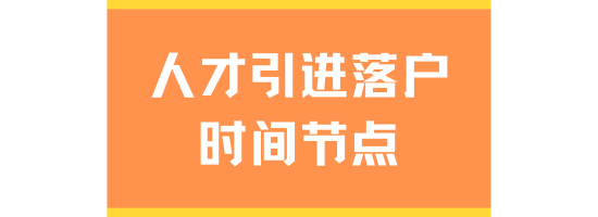 人才引進(jìn)落戶上海必看！7個(gè)關(guān)鍵時(shí)間點(diǎn)