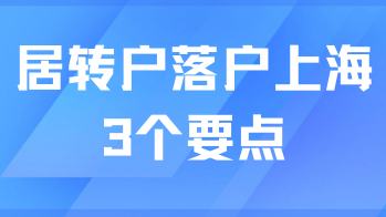 2025上海居轉戶落戶全攻略：3個要點需要重視！