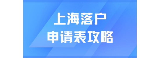 2025年上海落戶申請表全攻略：真的不難