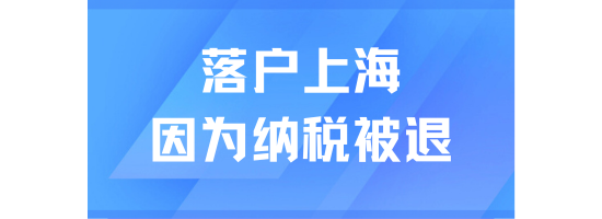 居轉戶落戶上海被退回！居然是因為納稅有問題！