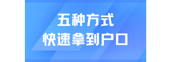 2025上海落戶加速！這5種方法最快3個月拿戶口
