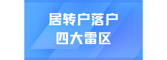 上海居轉戶申請被拒？這四大隱性 “雷區” 不可忽視