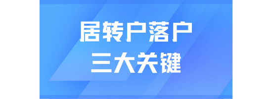 2025年居轉(zhuǎn)戶落戶上海避坑指南！三個關(guān)鍵細(xì)節(jié)決定落戶成敗