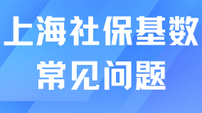 2025上海落戶社?；鶖导磳⑸险{！一些常見問題分享