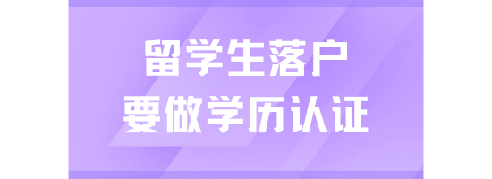 留學生學歷認證不通過無法落戶上海！！！留學生落戶上海必看