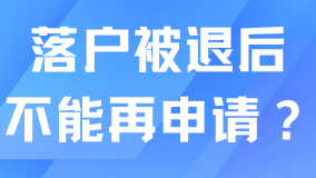 上海居轉戶落戶很容易被退！被退后不能再繼續申請了？