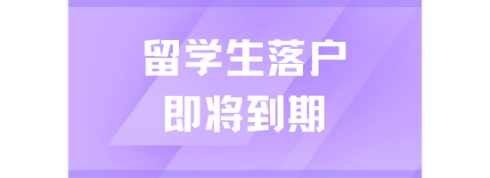 25年留學生落戶上海倒計時！即將變更，抓緊時間落戶！