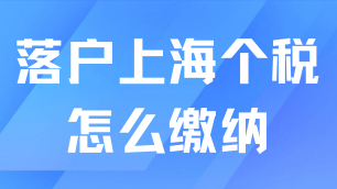 落戶上海個稅怎么繳納？這2種情況會影響落戶！