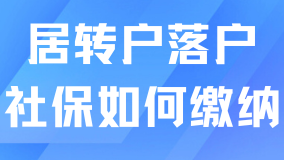 2025年居轉(zhuǎn)戶落戶上海最新要求！社保繳納需要滿足哪些條件？