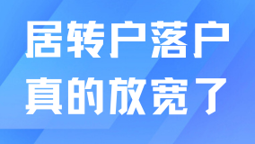 2025年上海居轉戶真的放寬了！前4年不用滿足1倍