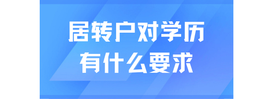 辦理上海居轉戶對學歷也有要求？