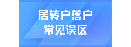 居轉戶落戶上海常見誤區！一定要搞清楚！