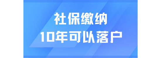 上海社保繳納10年就可以落戶？當然不行！居轉戶最新政策解讀