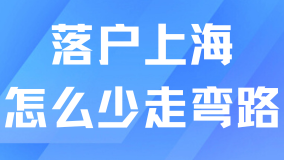 落戶上海彎道超車！這些情況少走好幾年彎路！