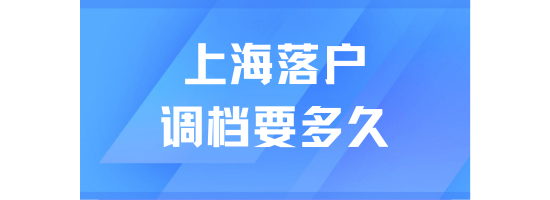 2025上海落戶調檔多久通過？超全檔案審核流程來了