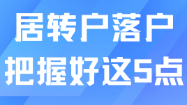 居轉戶落戶上海必看！把握這5點少走幾年彎路